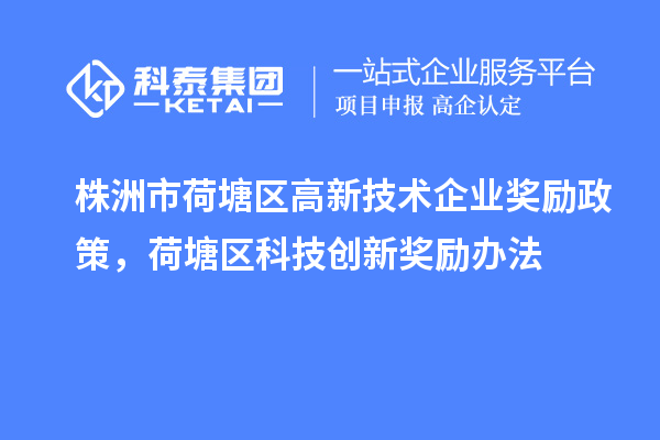 株洲市荷塘區(qū)高新技術(shù)企業(yè)獎勵政策，荷塘區(qū)科技創(chuàng)新獎勵辦法