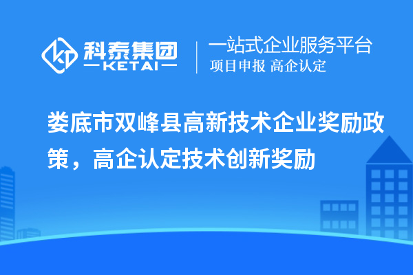 婁底市雙峰縣高新技術企業(yè)獎勵政策，高企認定技術創(chuàng)新獎勵