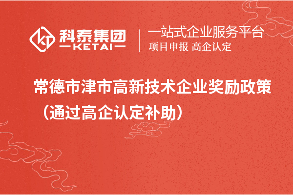 常德市津市高新技術(shù)企業(yè)獎(jiǎng)勵(lì)政策（通過高企認(rèn)定補(bǔ)助）