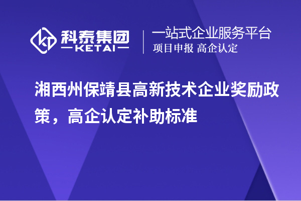 湘西州保靖縣高新技術(shù)企業(yè)獎勵政策，高企認定補助標準