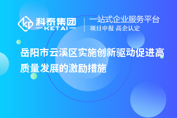 岳陽市云溪區(qū)實施創(chuàng)新驅動促進高質量發(fā)展的激勵措施