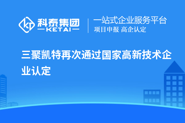 三聚凱特再次通過(guò)國(guó)家<a href=http://www.xljuanlianmen.com target=_blank class=infotextkey>高新技術(shù)企業(yè)認(rèn)定</a>