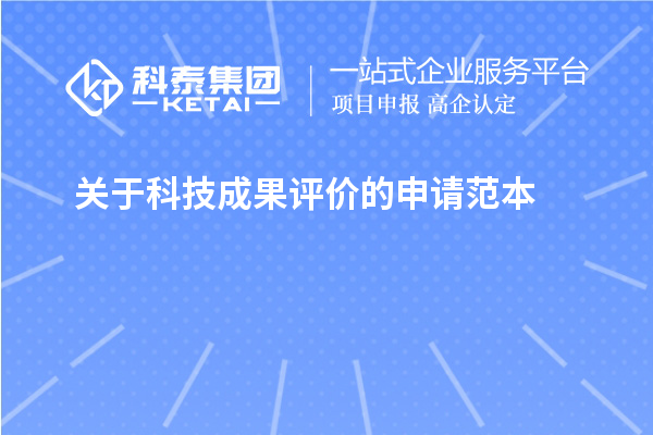 關(guān)于<a href=http://www.xljuanlianmen.com/video/4773.html target=_blank class=infotextkey>科技成果評價</a>的申請范本