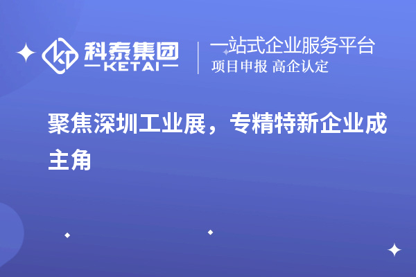 聚焦深圳工業(yè)展，專精特新企業(yè)成主角
