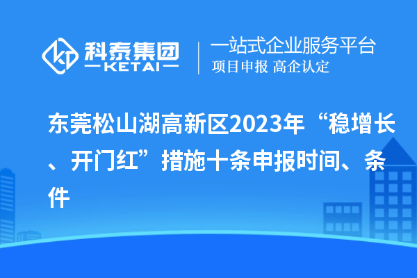 東莞松山湖高新區(qū)2023年“穩(wěn)增長、開門紅”措施十條申報時間、條件