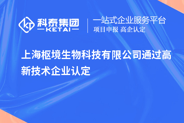 上海樞境生物科技有限公司通過(guò)<a href=http://www.xljuanlianmen.com target=_blank class=infotextkey>高新技術(shù)企業(yè)認(rèn)定</a>
