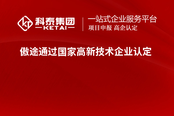 傲途通過國家<a href=http://www.xljuanlianmen.com target=_blank class=infotextkey>高新技術(shù)企業(yè)認(rèn)定</a>