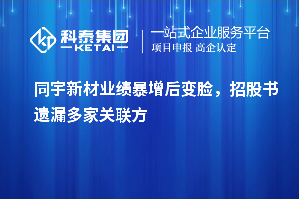 同宇新材業(yè)績(jī)暴增后變臉，招股書遺漏多家關(guān)聯(lián)方