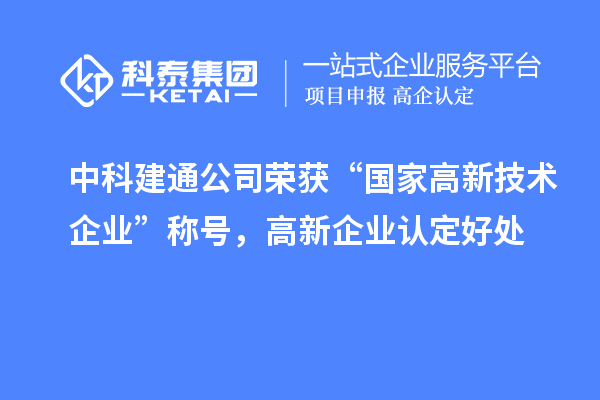 中科建通公司榮獲“國家高新技術(shù)企業(yè)”稱號，<a href=http://www.xljuanlianmen.com/gaoqi/ target=_blank class=infotextkey>高新企業(yè)認(rèn)定</a>好處