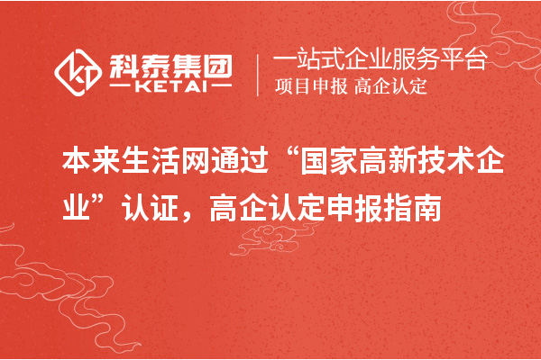 本來(lái)生活網(wǎng)通過(guò)“國(guó)家高新技術(shù)企業(yè)”認(rèn)證，高企認(rèn)定申報(bào)指南
