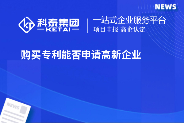 購(gòu)買專利能否申請(qǐng)高新企業(yè)