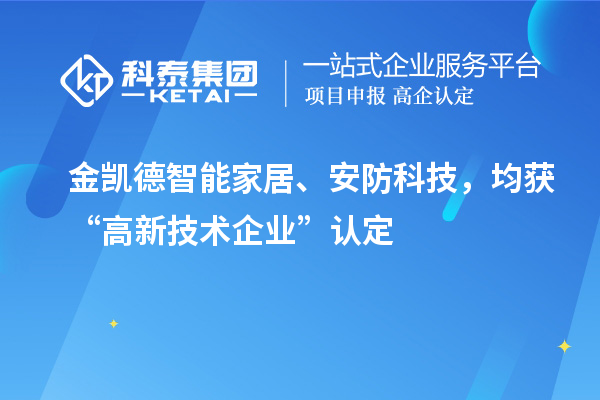 金凱德智能家居、安防科技，均獲“高新技術(shù)企業(yè)”認(rèn)定