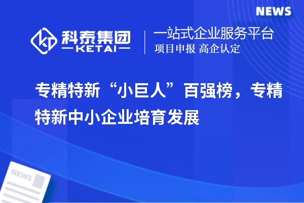 專精特新“小巨人”百強(qiáng)榜，<a href=http://www.xljuanlianmen.com/fuwu/zhuanjingtexin.html target=_blank class=infotextkey>專精特新中小企業(yè)</a>培育發(fā)展