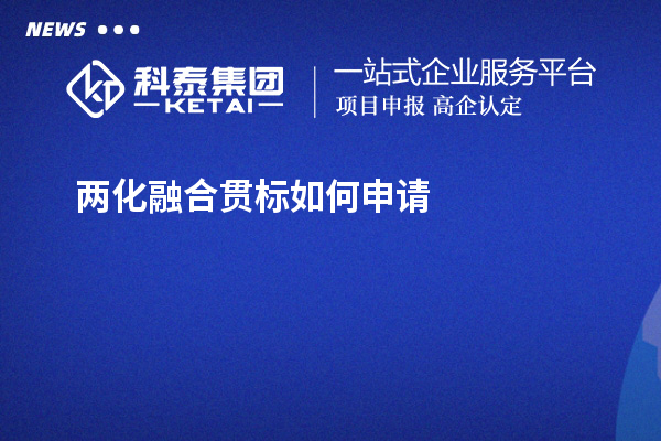 兩化融合貫標(biāo)如何申請(qǐng)？免費(fèi)上門指導(dǎo)開展