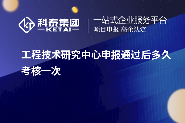 <a href=http://www.xljuanlianmen.com/fuwu/gongchengzhongxin.html target=_blank class=infotextkey>工程技術(shù)研究中心申報(bào)</a>通過(guò)后多久考核一次