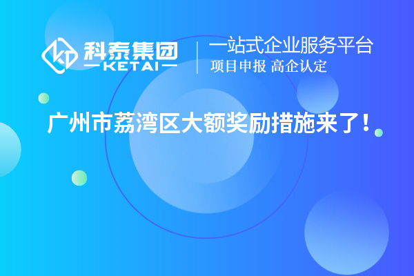 廣州市荔灣區(qū)大額獎(jiǎng)勵(lì)措施來(lái)了！
