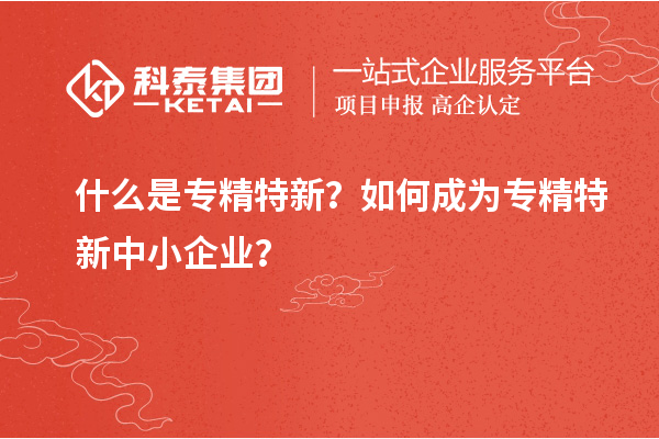 什么是專(zhuān)精特新？如何成為<a href=http://www.xljuanlianmen.com/fuwu/zhuanjingtexin.html target=_blank class=infotextkey>專(zhuān)精特新中小企業(yè)</a>？