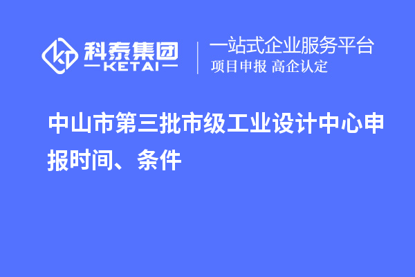 中山市第三批市級工業(yè)設(shè)計中心申報時間、條件