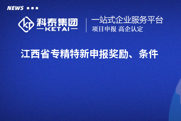 江西省專精特新申報獎勵、條件
