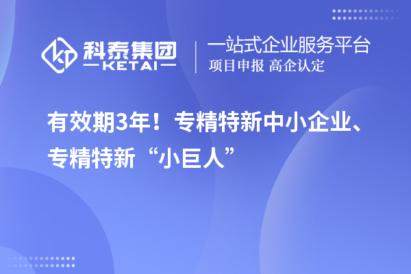 有效期3年！<a href=http://www.xljuanlianmen.com/fuwu/zhuanjingtexin.html target=_blank class=infotextkey>專精特新中小企業(yè)</a>、專精特新“小巨人”