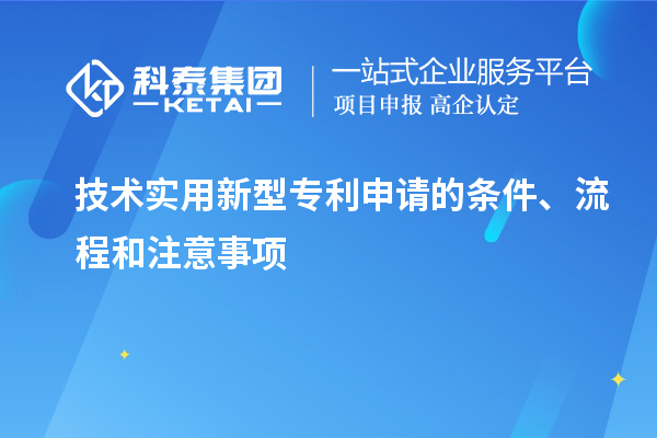 技術(shù)實(shí)用新型專利申請(qǐng)的條件、流程和注意事項(xiàng)