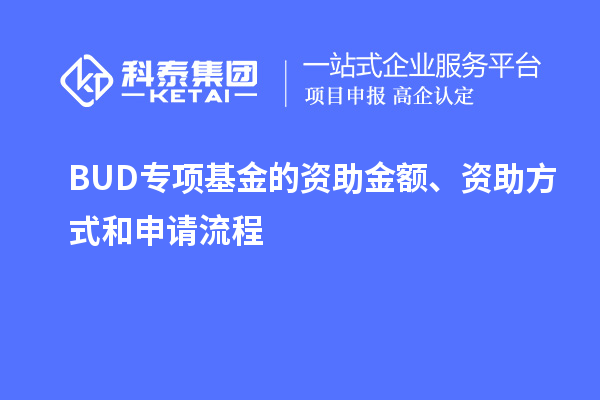 BUD專項基金的資助金額、資助方式和申請流程