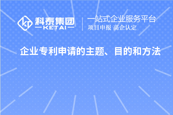 企業(yè)專利申請的主題、目的和方法