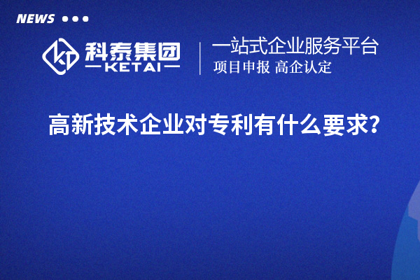 高新技術企業(yè)對專利有什么要求？