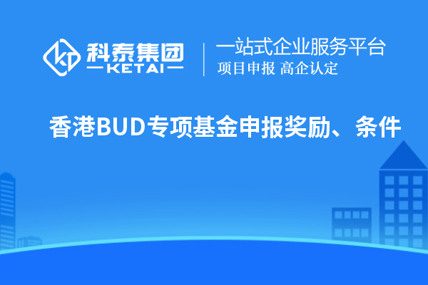 香港BUD專項(xiàng)基金申報(bào)獎勵、條件