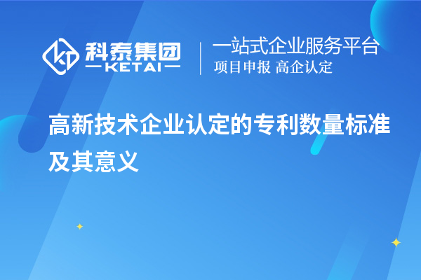 高新技術(shù)企業(yè)認定的專利數(shù)量標準及其意義