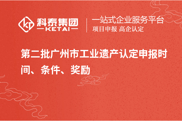 第二批廣州市工業(yè)遺產(chǎn)認定申報時間、條件、獎勵