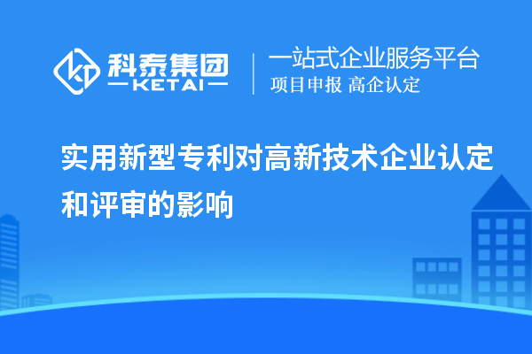 實(shí)用新型專利對(duì)<a href=http://www.xljuanlianmen.com target=_blank class=infotextkey>高新技術(shù)企業(yè)認(rèn)定</a>和評(píng)審的影響