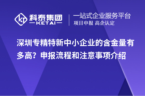 深圳專精特新中小企業(yè)的含金量有多高？申報流程和注意事項介紹