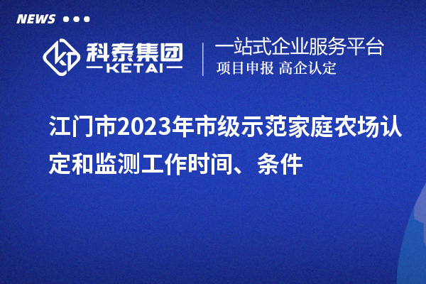 江門市2023年市級示范家庭農(nóng)場認(rèn)定和監(jiān)測工作時(shí)間、條件
