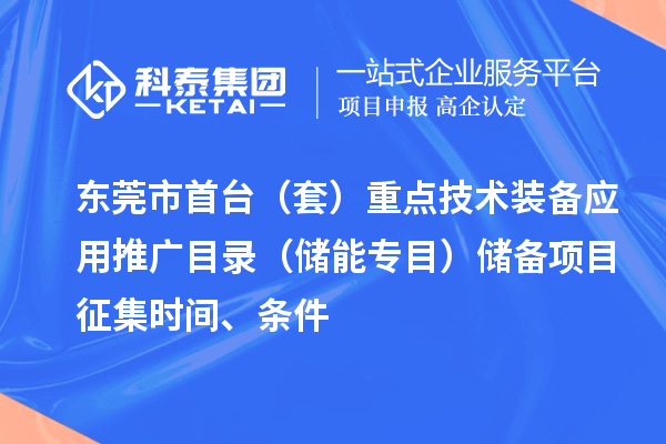 東莞市首臺（套）重點技術(shù)裝備應(yīng)用推廣目錄（儲能專目）儲備項目征集時間、條件