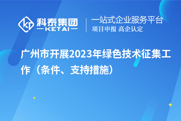 廣州市開展2023年綠色技術(shù)征集工作（條件、支持措施）