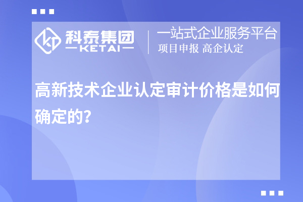 高新技術企業(yè)認定審計價格是如何確定的？