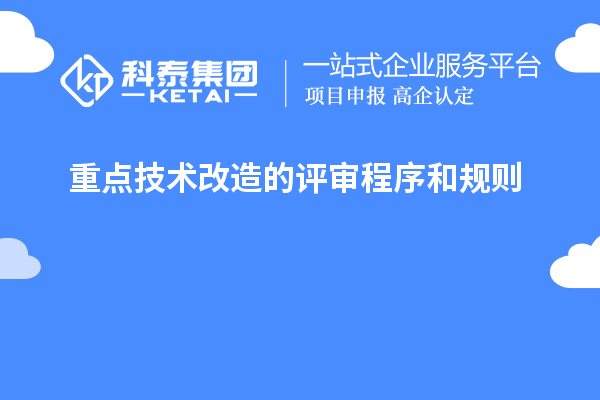 重點(diǎn)技術(shù)改造的評審程序和規(guī)則