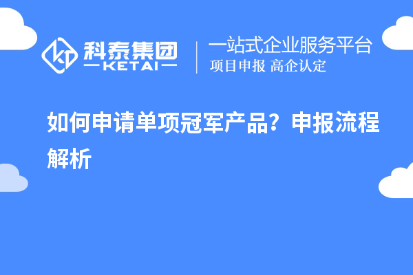 如何申請單項冠軍產(chǎn)品？申報流程解析