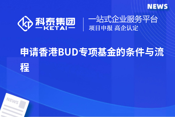 申請(qǐng)香港BUD專項(xiàng)基金的條件與流程