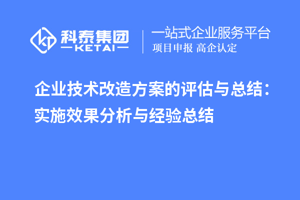 企業(yè)技術改造方案的評估與總結：實施效果分析與經(jīng)驗總結		 		