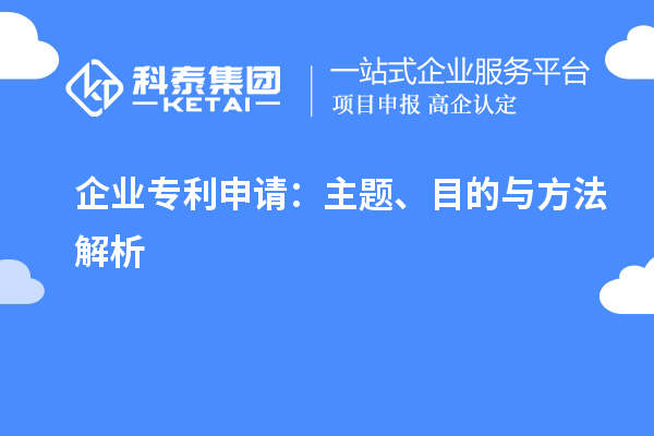 企業(yè)專利申請(qǐng)：主題、目的與方法解析
