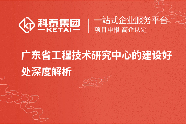 <a href=http://www.xljuanlianmen.com/fuwu/gongchengzhongxin.html target=_blank class=infotextkey>廣東省工程技術(shù)研究中心</a>的建設(shè)好處深度解析