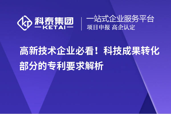 高新技術企業(yè)必看！科技成果轉化部分的專利要求解析