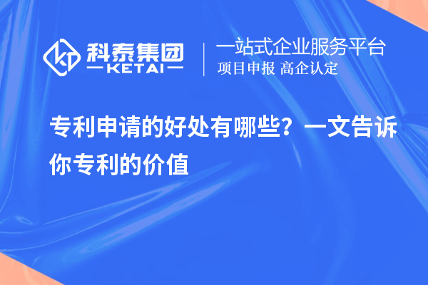 專利申請(qǐng)的好處有哪些？一文告訴你專利的價(jià)值