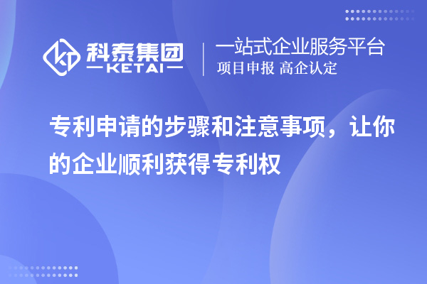 專利申請的步驟和注意事項，讓你的企業(yè)順利獲得專利權(quán)