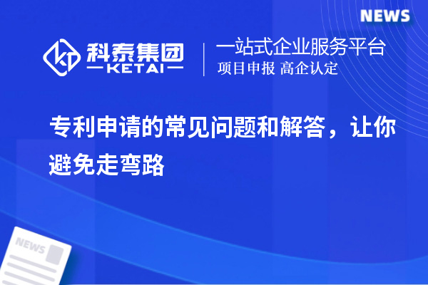 專利申請的常見問題和解答，讓你避免走彎路