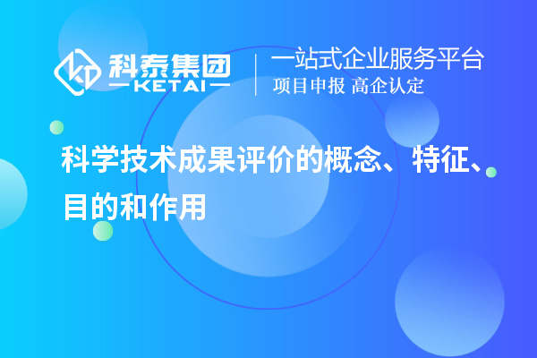 科學(xué)技術(shù)成果評(píng)價(jià)的概念、特征、目的和作用