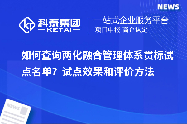 如何查詢兩化融合管理體系貫標(biāo)試點名單？試點效果和評價方法