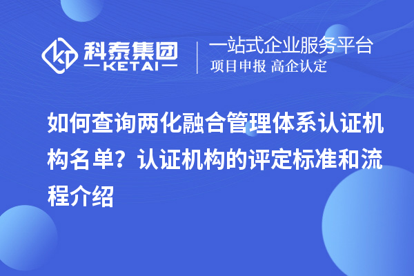 如何查詢兩化融合管理體系認(rèn)證機構(gòu)名單？認(rèn)證機構(gòu)的評定標(biāo)準(zhǔn)和流程介紹